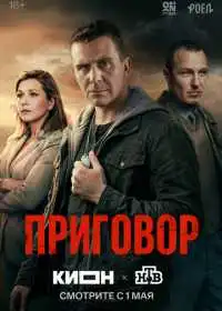 Постер сериалa Приговор